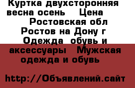 Куртка двухсторонняя (весна-осень) › Цена ­ 3 000 - Ростовская обл., Ростов-на-Дону г. Одежда, обувь и аксессуары » Мужская одежда и обувь   